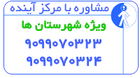 شماره تلفن مشاوره: 9099070323 و 9099070324