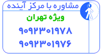 شماره تلفن مشاوره: 9092301978 و 9092301976